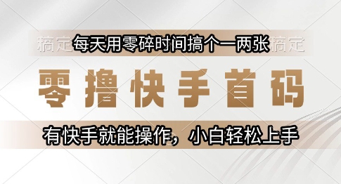 快手首码零撸攻略 轻松每日赚 快手小白速上手-九零创业网