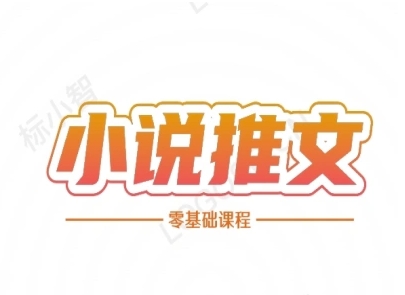 小说推文入门指南 从零基础到精通-九零创业网