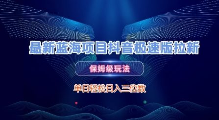 抖音极速版拉新攻略 日入百元轻松赚