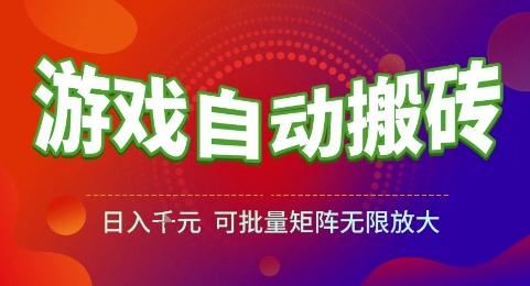 揭秘日赚1k游戏搬砖 批量放大矩阵攻略