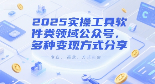2025工具软件公众号 多元变现攻略速览