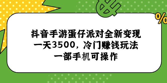 抖音蛋仔派对冷门变现法 一天3500 手机轻松赚