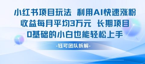 AI助力小红书小白 月入过万轻松涨粉-九零创业网