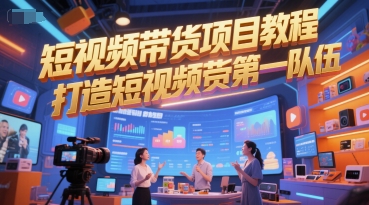 短视频带货达人团 打造带货冠军队伍秘籍
