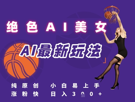 AI美女绝美视频秘籍 小白日入3千 轻松解锁流量密码-九零创业网