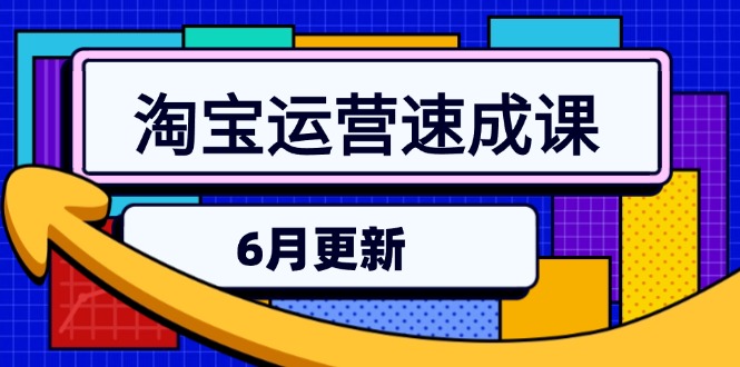 6月淘宝运营速成 直通车六维+引力魔方+三阶搜索爆破 一课掌握-九零创业网