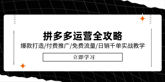 拼多多运营全攻略 爆款打造+付费推广+免费流量 日销千单实战教学 6月更新-九零创业网