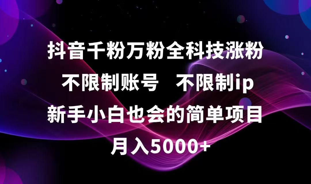 抖音快速涨粉全攻略 不限账号IP 小白也能轻松上手-九零创业网