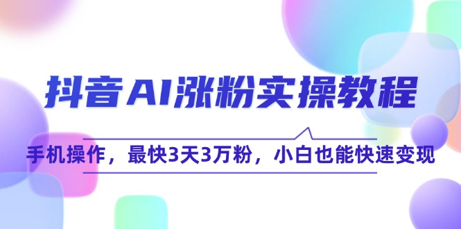 抖音AI涨粉3天破3万 小白速成变现攻略-九零创业网