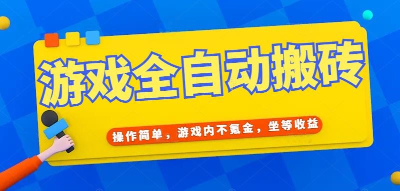 一键搬砖 轻松日赚千元 无需氪金 自动收益-九零创业网