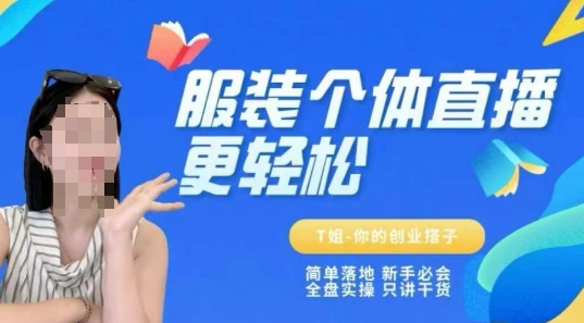 保姆级直播教程 新手实操 干货满满-九零创业网