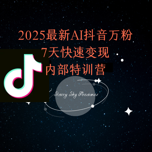 2025抖音AI万粉速成 7天变现特训 独家秘籍大公开-九零创业网