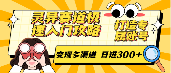 灵异赛道速成指南 打造账号月入千元的秘籍-九零创业网