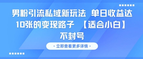 小白轻松日赚10单 男粉私域引流新攻略