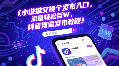 抖音小说推文新攻略 一招轻松吸粉百万 搜索教程速来学