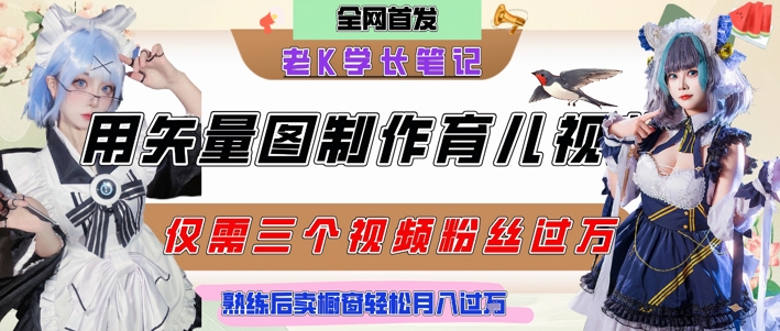 10分钟矢量育儿图 爆款点赞破万 月入过万资料秘籍-九零创业网
