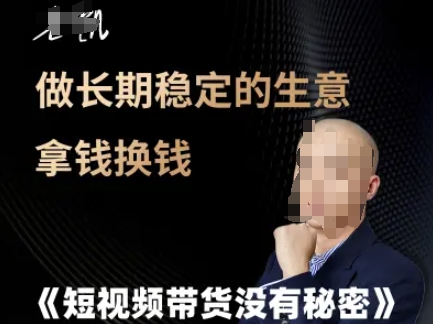 短视频带货秘诀 长期稳定盈利 钱生钱之道-九零创业网