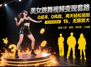 美女舞姿变现秘籍 两天轻松赚千 零成本风险-九零创业网