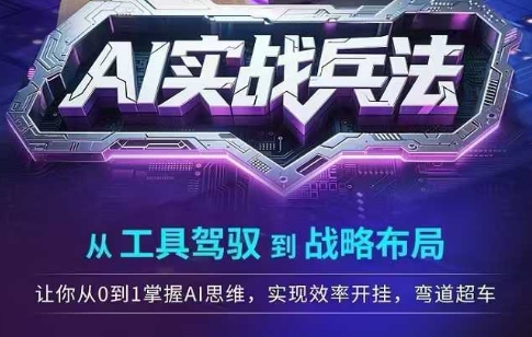 AI实战兵法 驾驭工具 布局战略 弯道超车-九零创业网