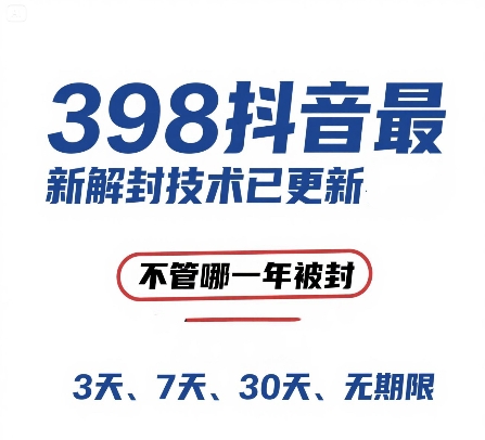 解封神器 398元助你抖音禁言一键恢复 不限封禁时长-九零创业网