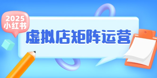 小红书矩阵轻松开店 少款笔记半自动化副业新玩法-九零创业网