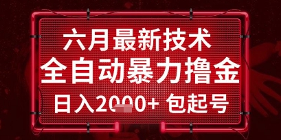 六月黑科技 全自动撸金 日入2K+ 揭秘稳定赚钱法-九零创业网