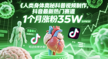 揭秘科普馆 抖音热门赛道 1月狂揽35万粉 加入伙伴计划 涨粉加速中