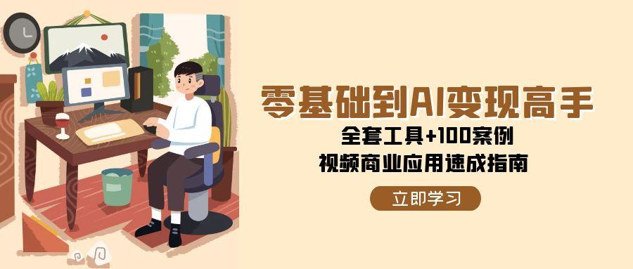 AI变现高手速成 工具案例全解析 视频商业应用指南-九零创业网