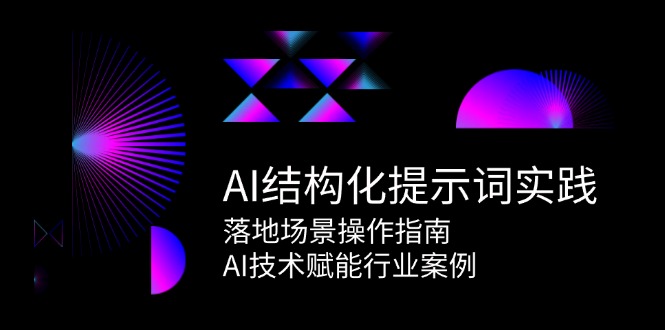 AI结构化提示词实践指南 赋能行业创新案例解析-九零创业网