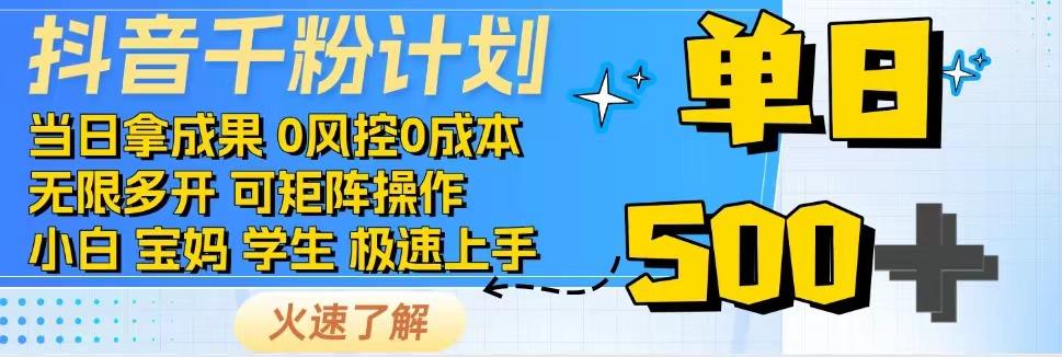 2025抖音千粉计划3.0 无脑速涨粉 变现攻略一网打尽-九零创业网