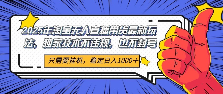 2025淘宝独门无人直播 稳赚千元 开播即收益 封号无忧-九零创业网