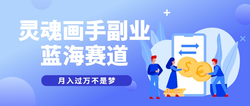 灵魂画师蓝海崛起 作品热销月入过万-九零创业网