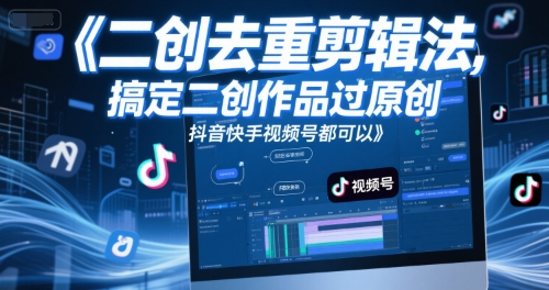 抖音快手二创去重秘籍 轻松过原创-九零创业网