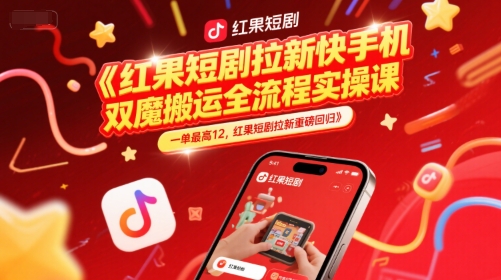 红果短剧拉新快手双魔法 实操课一单赚12 重磅回归-九零创业网