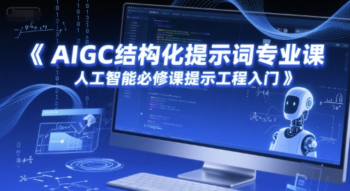 AIGC结构化提示词精讲 人工智能必修课提示工程入门指南