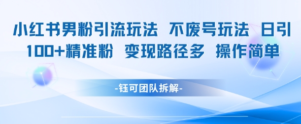 小红书男粉引流 日增百粉 简单变现攻略