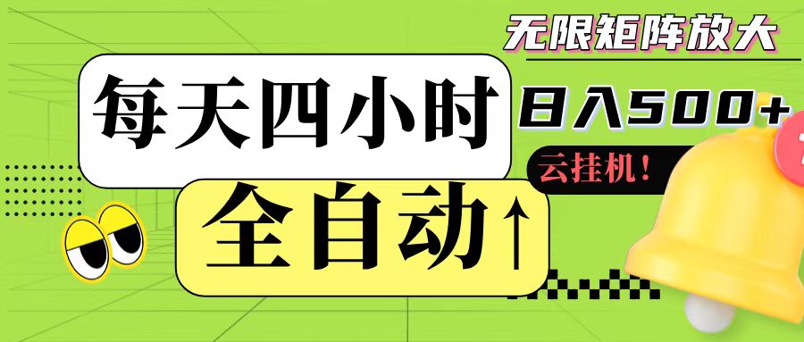 全自动挂机日赚500+ 四小时轻松批量操作-九零创业网