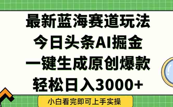 2025头条新玩法 矩阵爆款日入3000+ 轻松上手