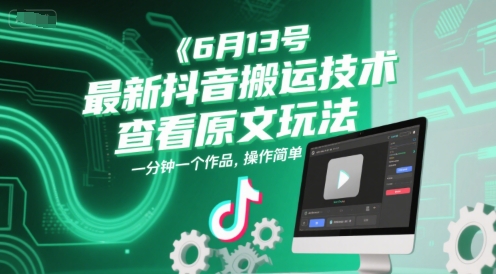 6月13抖音搬运新招 1分钟创作 轻松上热门-九零创业网