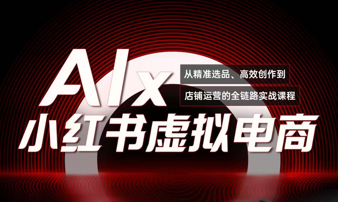 AI赋能小红书 月入3万+电商秘籍大放送-九零创业网
