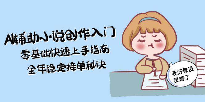 AI辅助小说创作小白速成指南 月月接单秘籍