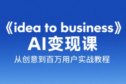 刘小排AI变现课 从灵感到商业