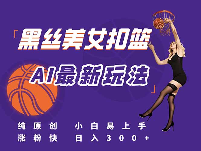 AI助你轻松扣篮 日赚300+ 流量秘籍速学-九零创业网