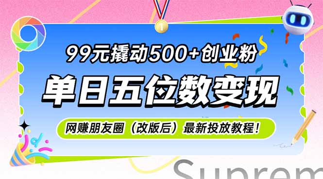 99元引爆创业圈 日赚五万粉友狂欢-九零创业网