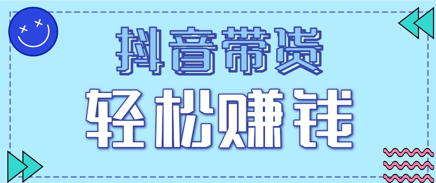 抖音带货新玩法 20元轻松拉新 速来抢赚红利-九零创业网