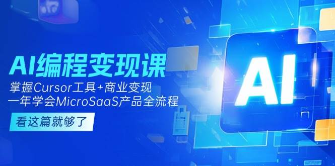 AI编程变现课 Cursor工具+MicroSaaS全流程 一年精通-九零创业网