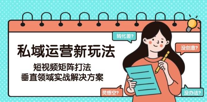 私域短视频矩阵新策略 垂直领域实战解密-九零创业网