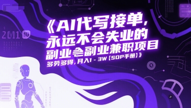 AI代写兼职 月入1 3W 多劳多得 稳赚不失业-九零创业网