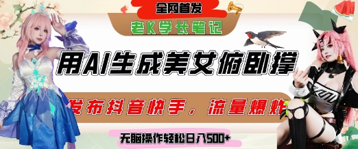 AI美女俯卧撑挑战 抖音吸粉带货 日入5千轻松赚