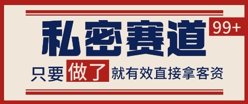 小红书私密赛道引流秘籍 日吸粉200+-九零创业网